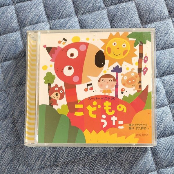 こどものうた スーパーベスト50〜崖の上のポニョ/陽は、また昇る〜 (キッズ) 神崎ゆう子速水けん