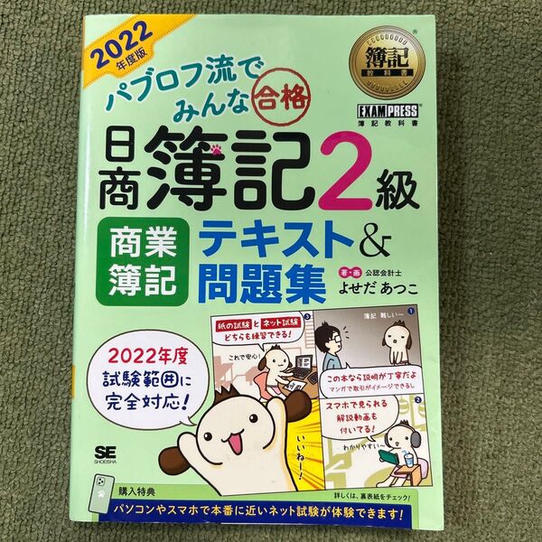 パブロフ流でみんな合格日商簿記2級商業簿記テキスト&問題集 2022年度版 (簿記教科書) よせだあつこ/著・画
