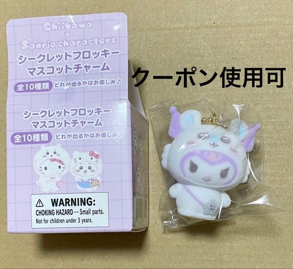 ちいかわ サンリオコラボ シークレットフロッキーマスコットチャーム クロミ モモンガ sanrio