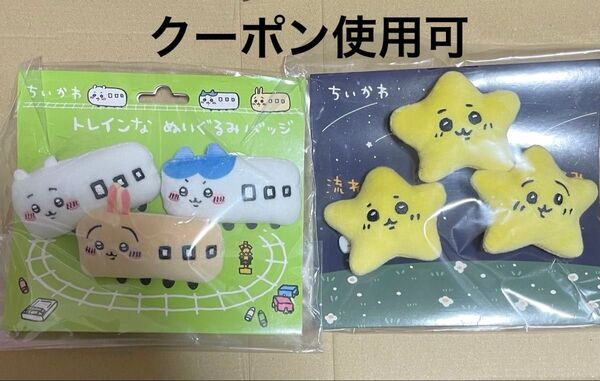 ちいかわ トレインなぬいぐるみバッジ、流れ星なぬいぐるみバッジ 2個セット 七夕
