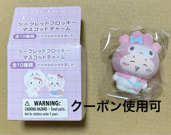 ちいかわ サンリオコラボ シークレットフロッキーマスコットチャーム 古本屋、カニちゃん マイメロディ マイメロ