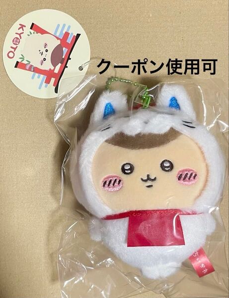 ちいかわ 伏見稲荷なマスコット くりまんじゅう 京都伏見稲荷 もぐもぐ本舗 キツネ 狐 お稲荷さん