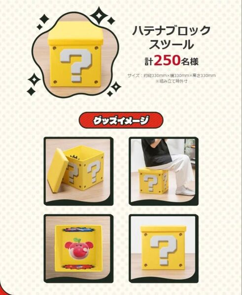 スーパーマリオブラザーズ ワンダー ハテナブロックスツール ハテナブロック セブンイレブン セブンアプリ 限定 非売品