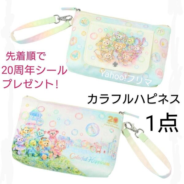 新品 ダッフィー&フレンズ 20周年 カラフルハピネス スーベニア おてふきキャリー ポーチ TDS 東京ディズニーシー