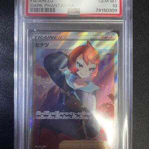ヒナツ SR PSA10