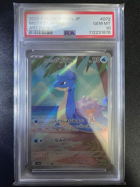 カスミのラプラス AR PSA10 GEM MT