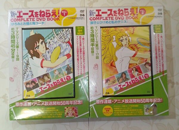新・エースをねらえ! COMPLETE DVD BOOK 2個セット