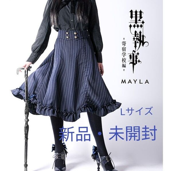 MAYLA『黒執事 -寄宿学校編-』アイコニック スカート Lサイズ 新品未使用 クリアファイル付き