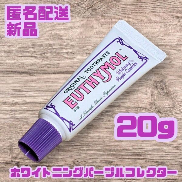 EUTHYMOL ユーシモール ホワイトニングパープルコレクター 20g