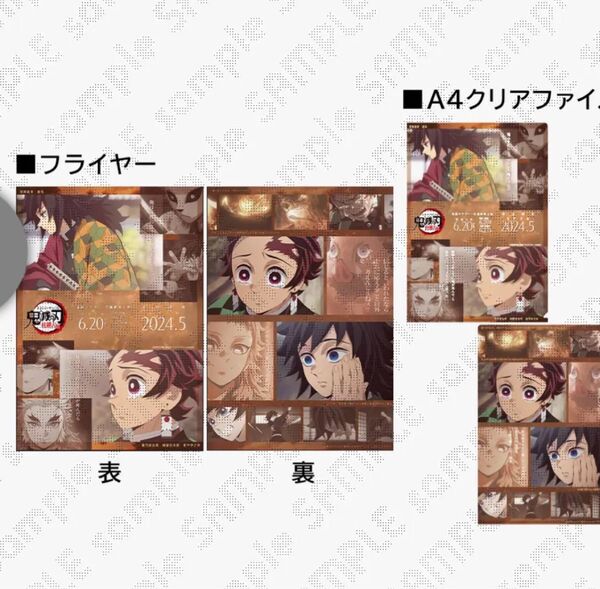 鬼滅の刃 鬼滅シアターフライヤー&クリアファイルセット 柱稽古編冨岡義勇回想シーン 冨岡義勇、錆兎、竈門炭治郎