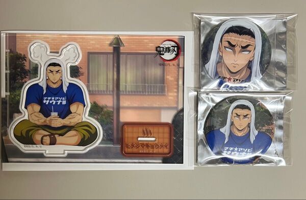 鬼滅の刃ufotableマチアソビサウナイラストグッズ悲鳴嶼行冥セット(アクリルスタンド&缶バッジセット)