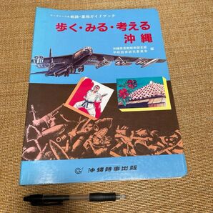 歩く・みる・考える 沖縄 学校教材用