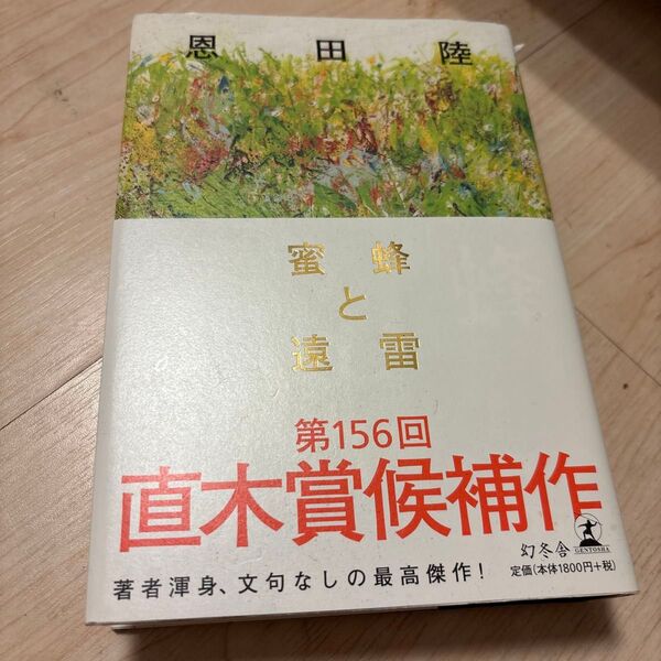 蜜蜂と遠雷 恩田陸/著