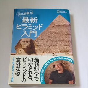 河江肖剰 最新ピラミッド入門