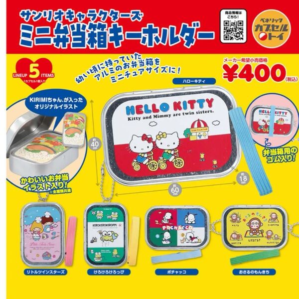 【クーポン使えます】サンリオキャラクターズ ミニ弁当箱キーホルダー ポチャッコ