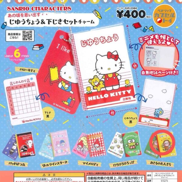 サンリオキャラクターズ じゆうちょう&下じきセットチャーム おさるのもんきち