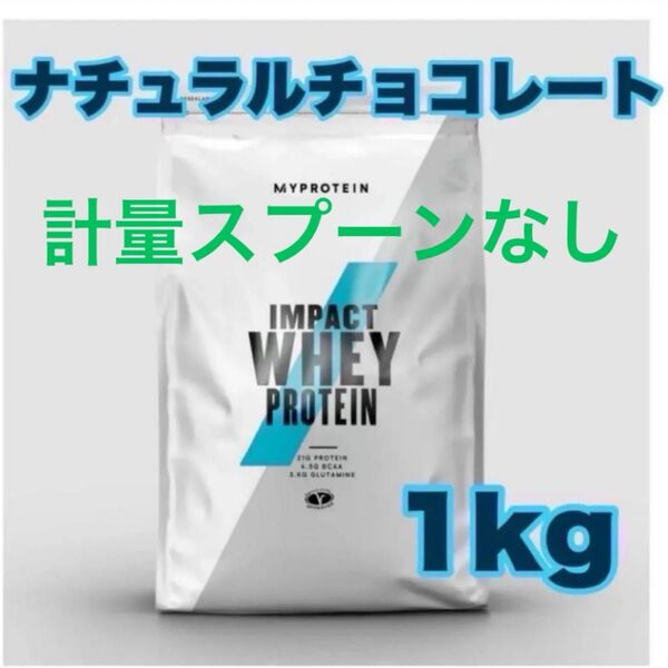 マイプロテイン 1kg インパクトホエイプロテイン ナチュラルチョコレート