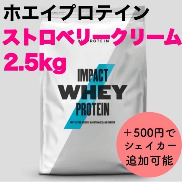 マイプロテイン インパクトホエイプロテイン ストロベリークリーム 2.5kg
