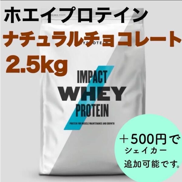 マイプロテイン インパクトホエイプロテイン ナチュラルチョコレート 2.5kg