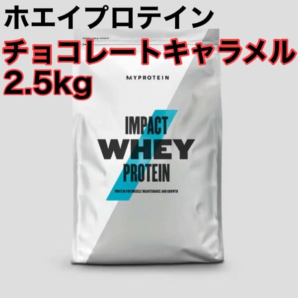 マイプロテイン 2.5kg インパクトホエイプロテイン チョコレートキャラメル