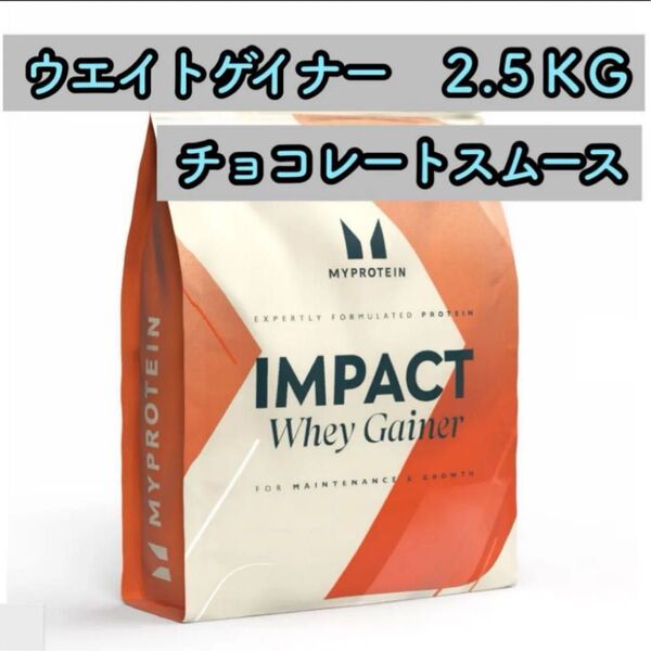 マイプロテイン ウェイトゲイナー チョコレートスムース 2.5kg