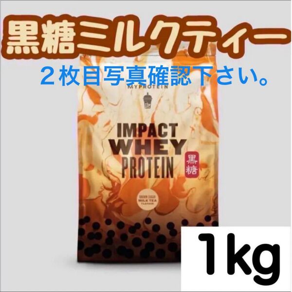 マイプロテイン 1kg インパクトホエイプロテイン 黒糖ミルクティー