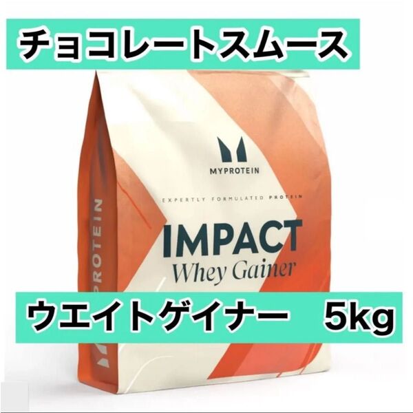 マイプロテイン ウェイトゲイナー チョコレートスムース 5kg