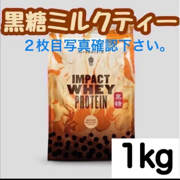 マイプロテイン 1kg インパクトホエイプロテイン 黒糖ミルクティ