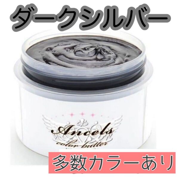 エンシェールズ ヘアカラー カラーバター 200g ダークシルバー