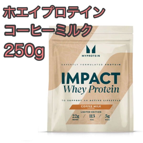 マイプロテイン インパクトホエイプロテイン 香港 コーヒーミルク 250g