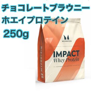 マイプロテイン インパクトホエイプロテイン チョコレートブラウニー 250g