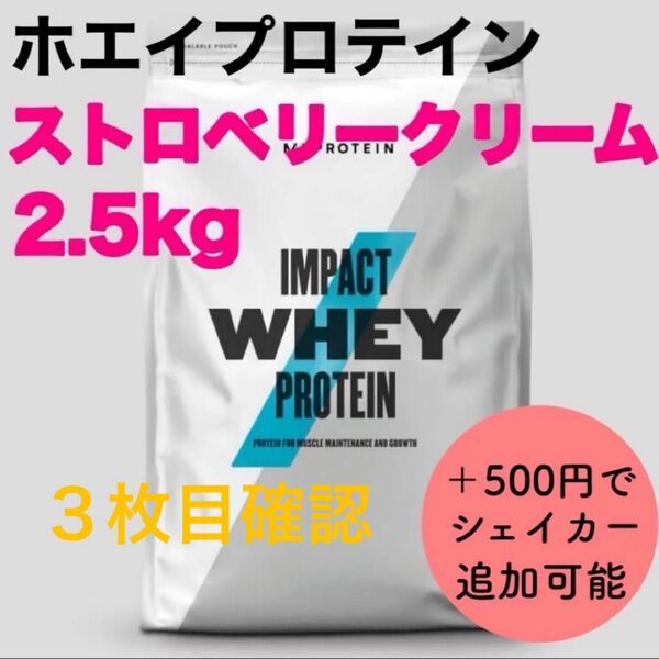 マイプロテイン インパクトホエイプロテイン ストロベリークリーム 2.5kg