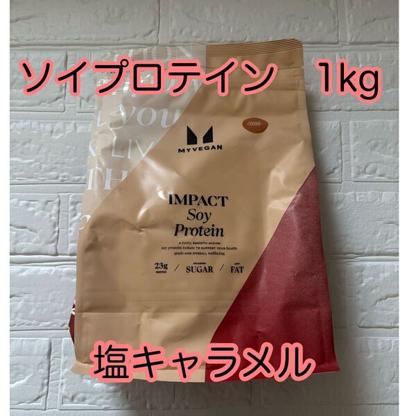 マイプロテイン ソイプロテイン アイソレート 塩キャラメル 1Kg