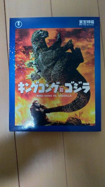 キングコング 対 ゴジラ ブルーレイ