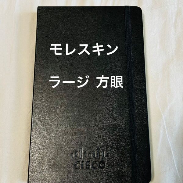 モレスキン ハードカバー ノート ラージ 方眼