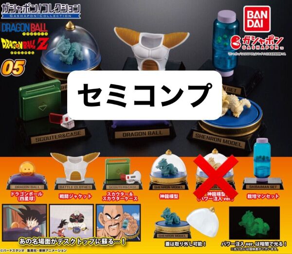ガシャポン!コレクション 「ドラゴンボール」シリーズ05 ドラゴンボール ガチャ セミコンプ BANDAI バンダイ