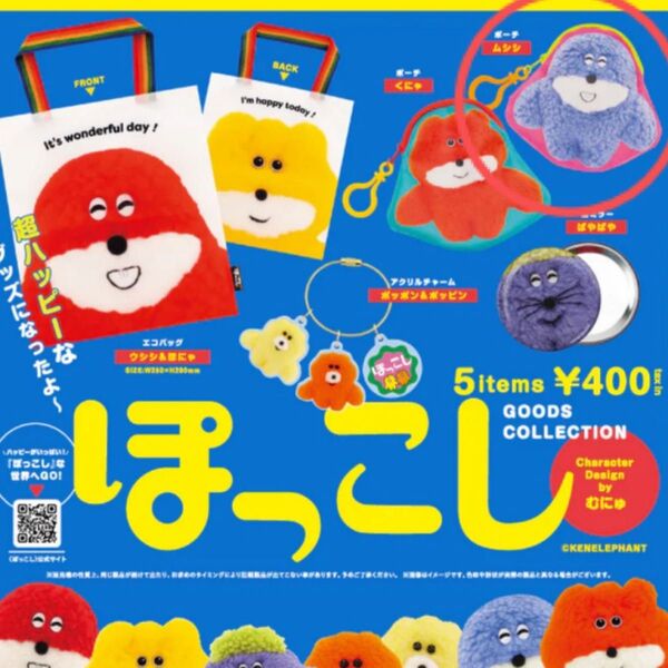 ぽっこし グッズコレクション ポーチ ムシシ ブルー ピンク コインケース キーケース ガチャ