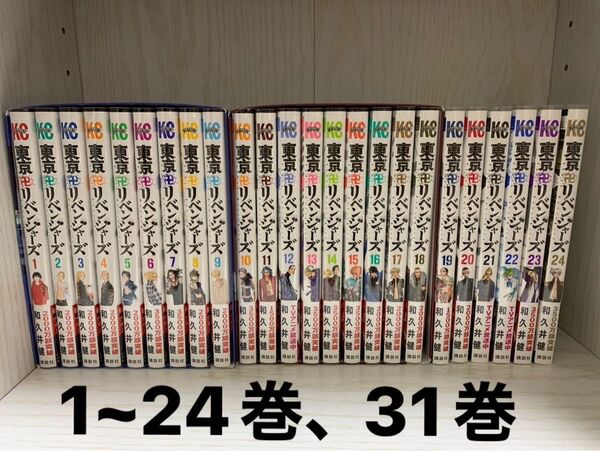 東京卍リベンジャーズ 漫画 1-24巻、31巻