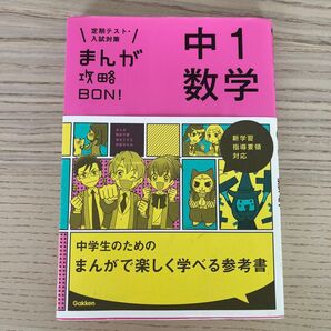 中学1年 数学 まんがで楽しく学べる参考書