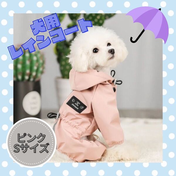 犬用 ポンチョ レインコート Sサイズ ペット 防水 雨具 夜間反射 犬服 ピンク ドッグウェア