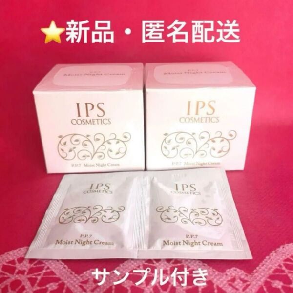 IPSコスメティックス モイストナイトクリーム2個 サンプル付き