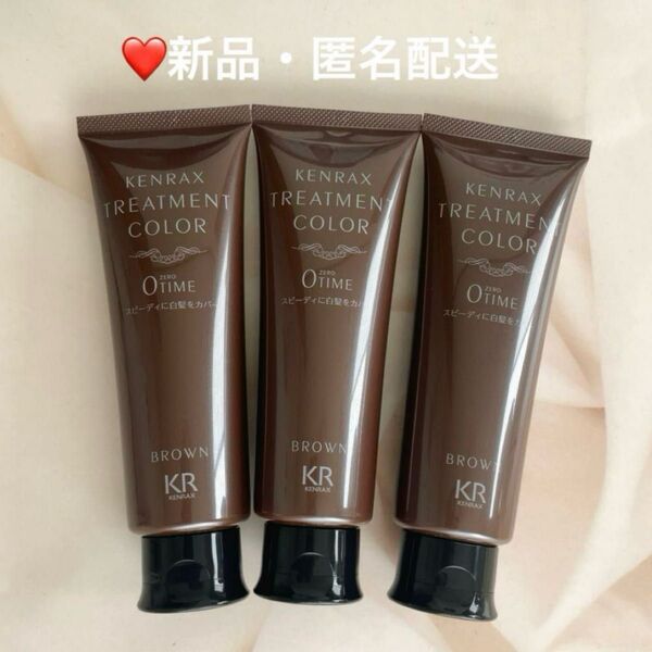ケンラックス トリートメントカラー 160g 3本 ブラウン(カラー変更可能)