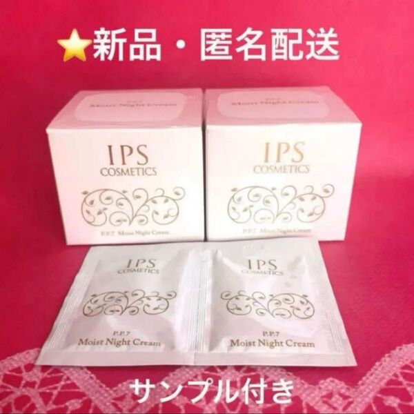 IPSコスメティックス モイストナイトクリーム2個 サンプル付き