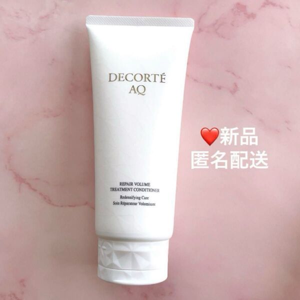 《定価:4,400円》コスメデコルテ AQ リペア ボリューム トリートメント コンディショナー250g