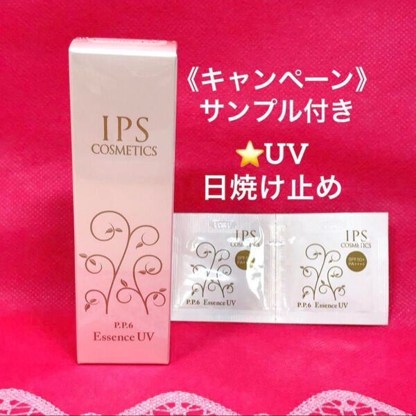 《新品》IPSコスメティックス P.P.6 エッセンスUV 日焼け止め サンプル付き