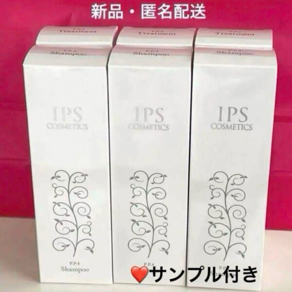IPSコスメティックス シャンプー3本・トリートメント3本(変更可能)