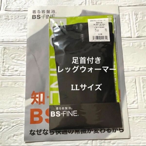 《定価:5500円》BSファイン 足首付きレッグウォーマー LLサイズ ブラック ユニセックス