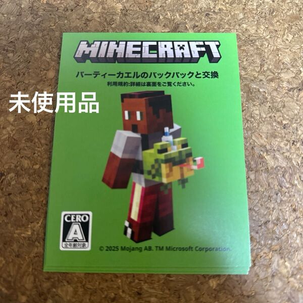 マイクラ パーティーカエルのバックパック Minecraft バーチャルアイテム交換券 マインクラフト