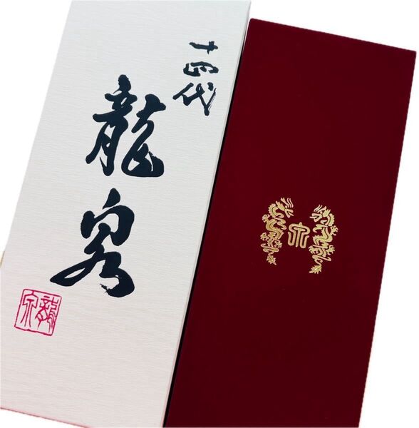 【美品】新品未開封 十四代 龍泉