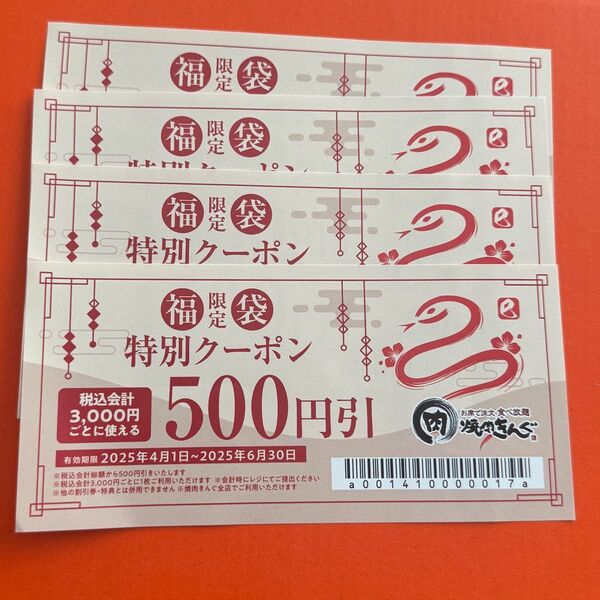 焼肉きんぐ クーポン 500×4 福袋 6/30期限